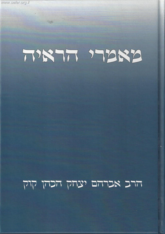 מאמרי הראי"ה / הראי"ה קוק