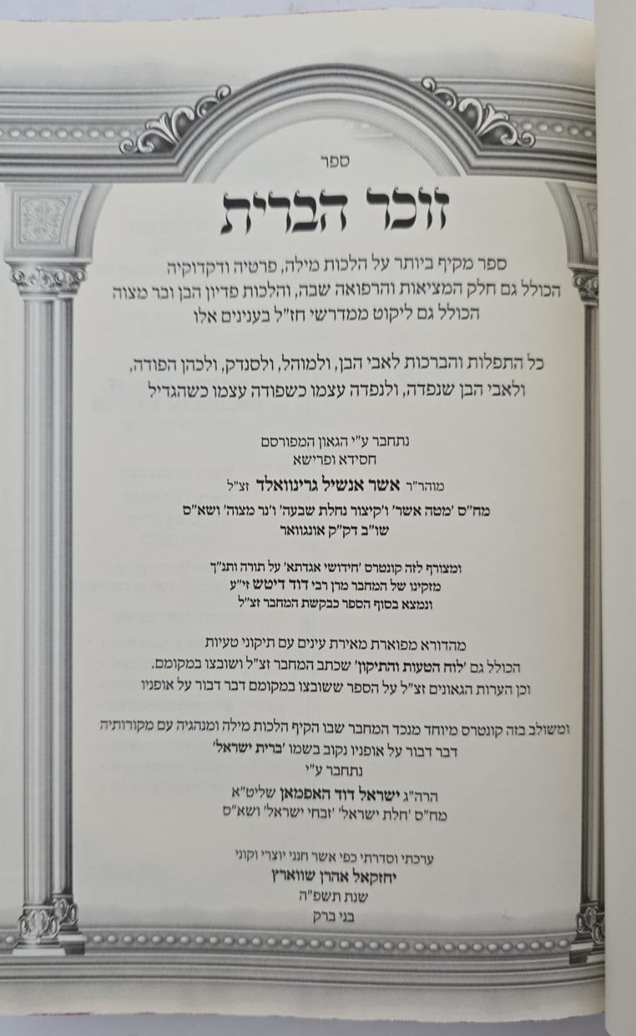 זוכר הברית השלם / ברית מילה • פדיון הבן • בר מצוה