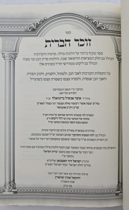 זוכר הברית השלם / ברית מילה • פדיון הבן • בר מצוה