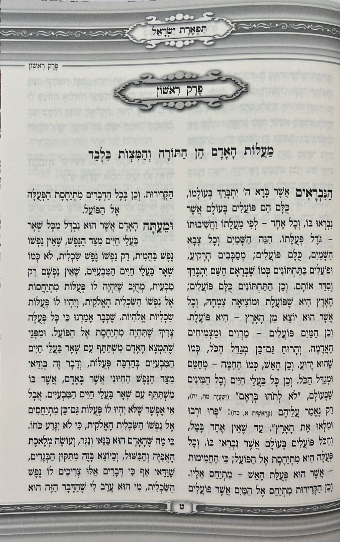 תפארת ישראל למהר"ל מנוקד / מכון האבות