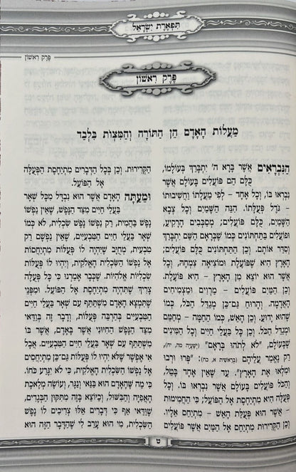 תפארת ישראל למהר"ל מנוקד / מכון האבות
