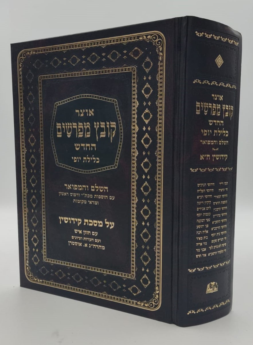 קובץ מפרשים - מסכת קידושין א' / כלילת יופי