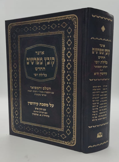 קובץ מפרשים - מסכת קידושין א' / כלילת יופי