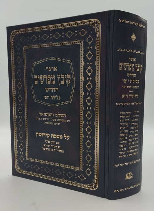 קובץ מפרשים - מסכת קידושין א' / כלילת יופי