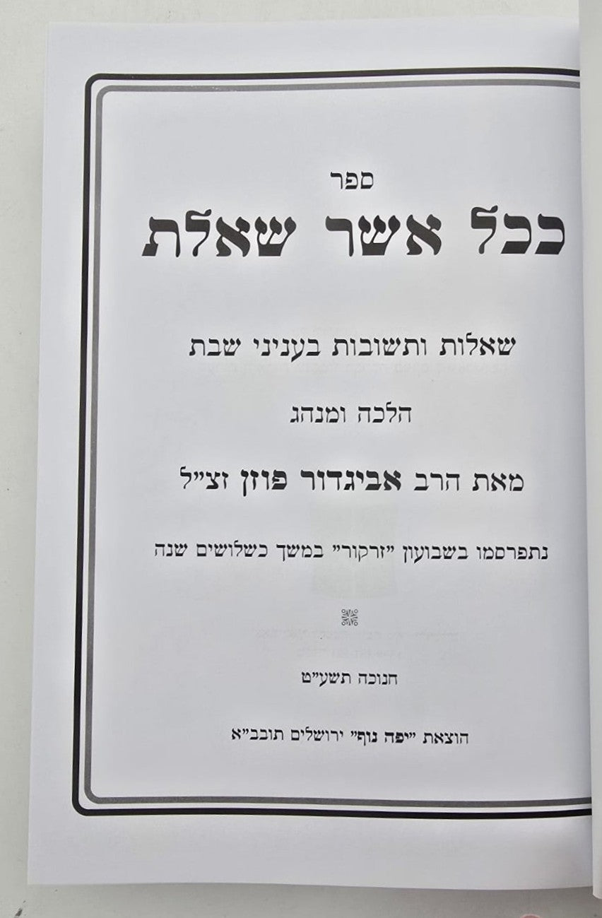 ככל אשר שאלת שבת - שו"ת על שבת / הרב אביגדור נחמיה פוזן זצ"ל