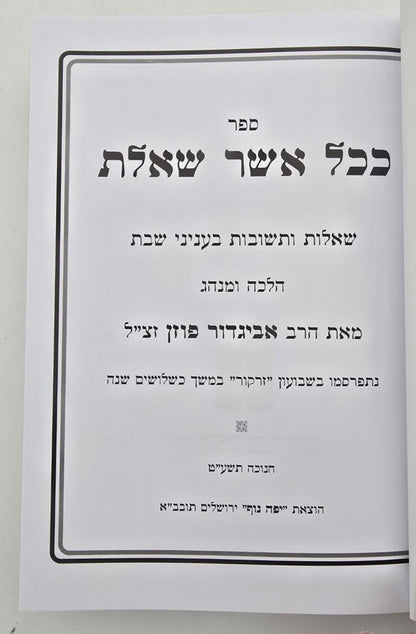 ככל אשר שאלת שבת - שו"ת על שבת / הרב אביגדור נחמיה פוזן זצ"ל
