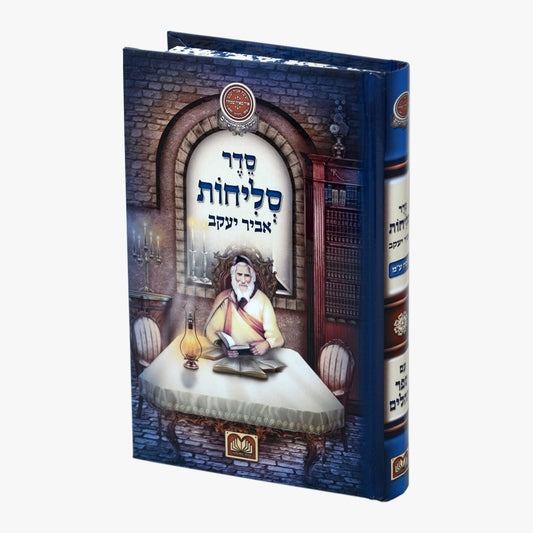 סליחות אביר יעקב כריכה קשה - נוסח עדות המזרח / עוז והדר
