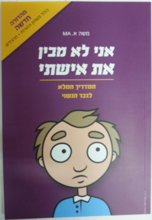 אני לא מבין את אישתי / אני לא מבינה את בעלי