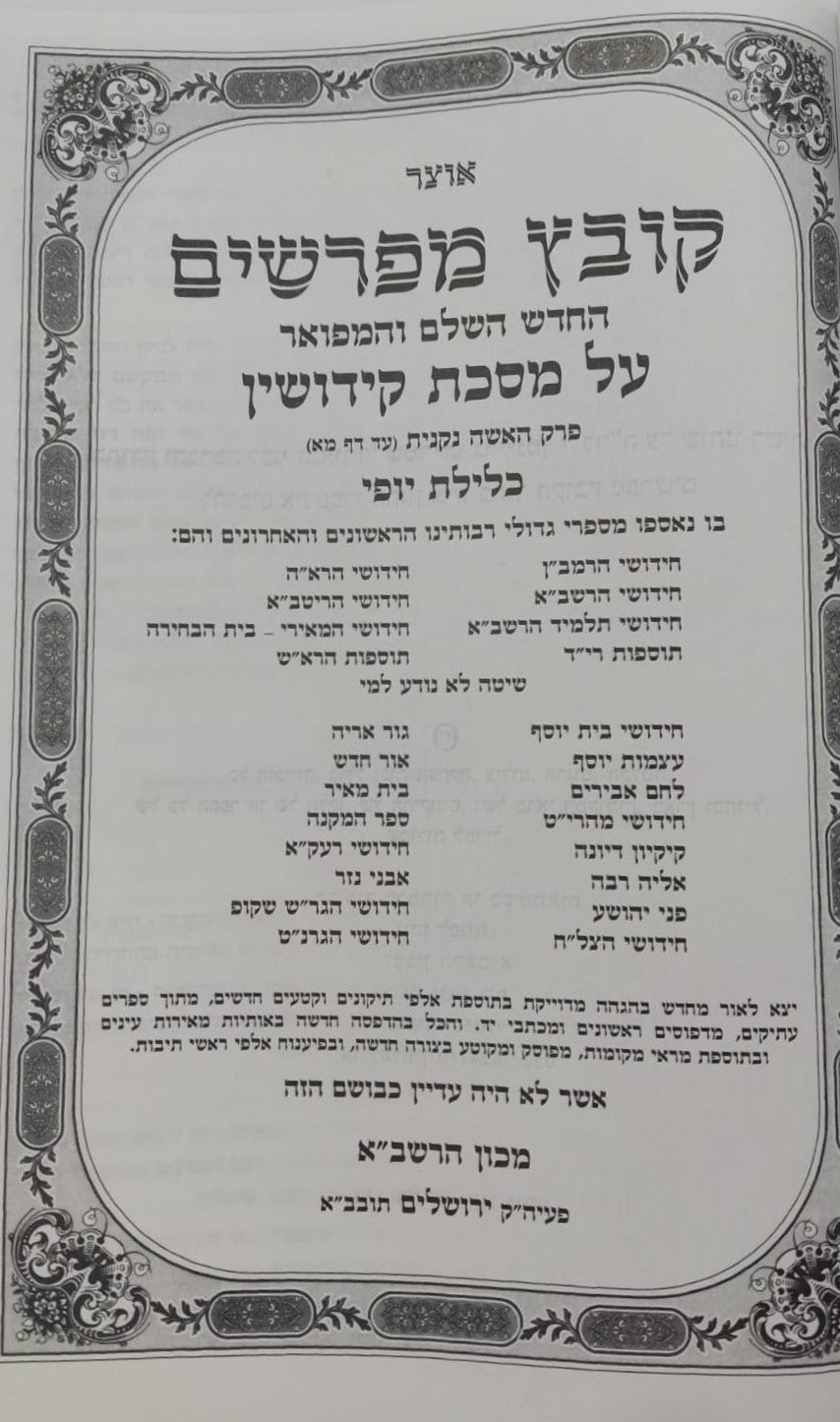 קובץ מפרשים - מסכת קידושין א' / כלילת יופי