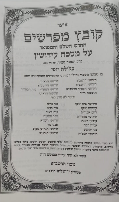 קובץ מפרשים - מסכת קידושין א' / כלילת יופי