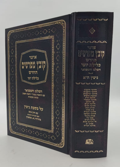 קובץ מפרשים - מסכת גיטין א' / כלילת יופי