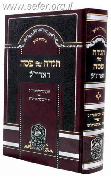 הגדה של פסח האר''יז''ל / עוז והדר