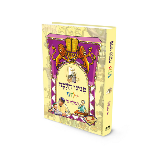 פניני הלכה לילדים - תפילה חלק ב'