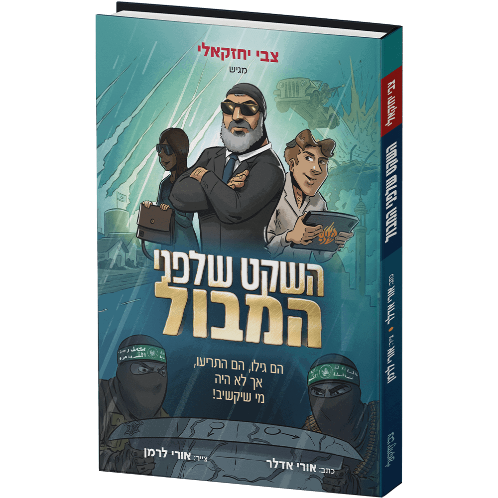 השקט שלפני המבול - קומיקס / צבי יחזקאלי