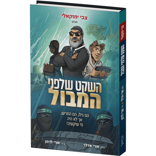 השקט שלפני המבול - קומיקס / צבי יחזקאלי