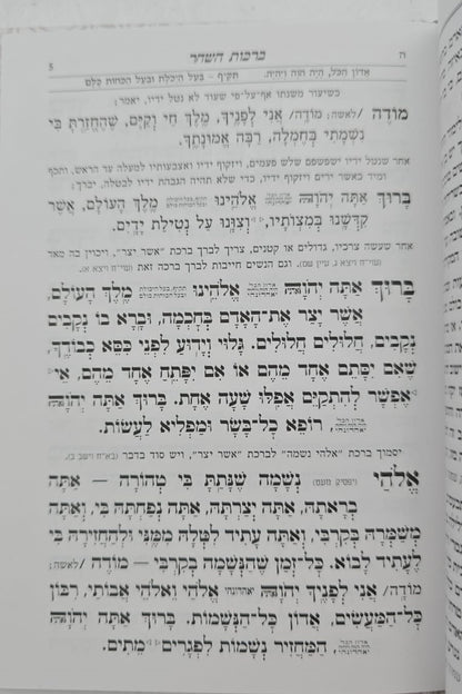 סליחות עוד יוסף חי השלם - כריכה קשה פורמט בינוני / הבן איש חי זצוק"ל