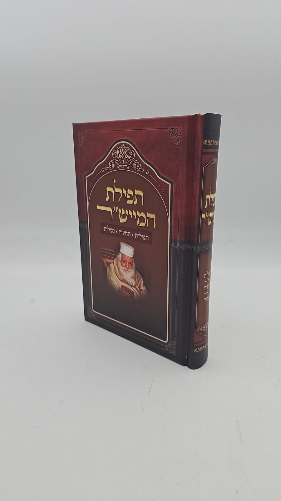 תפילת המייש"ר