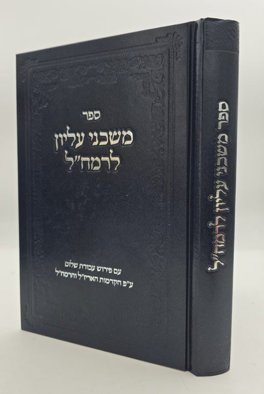 משכני עליון לרמח"ל / עם פירוש עבודת שלום