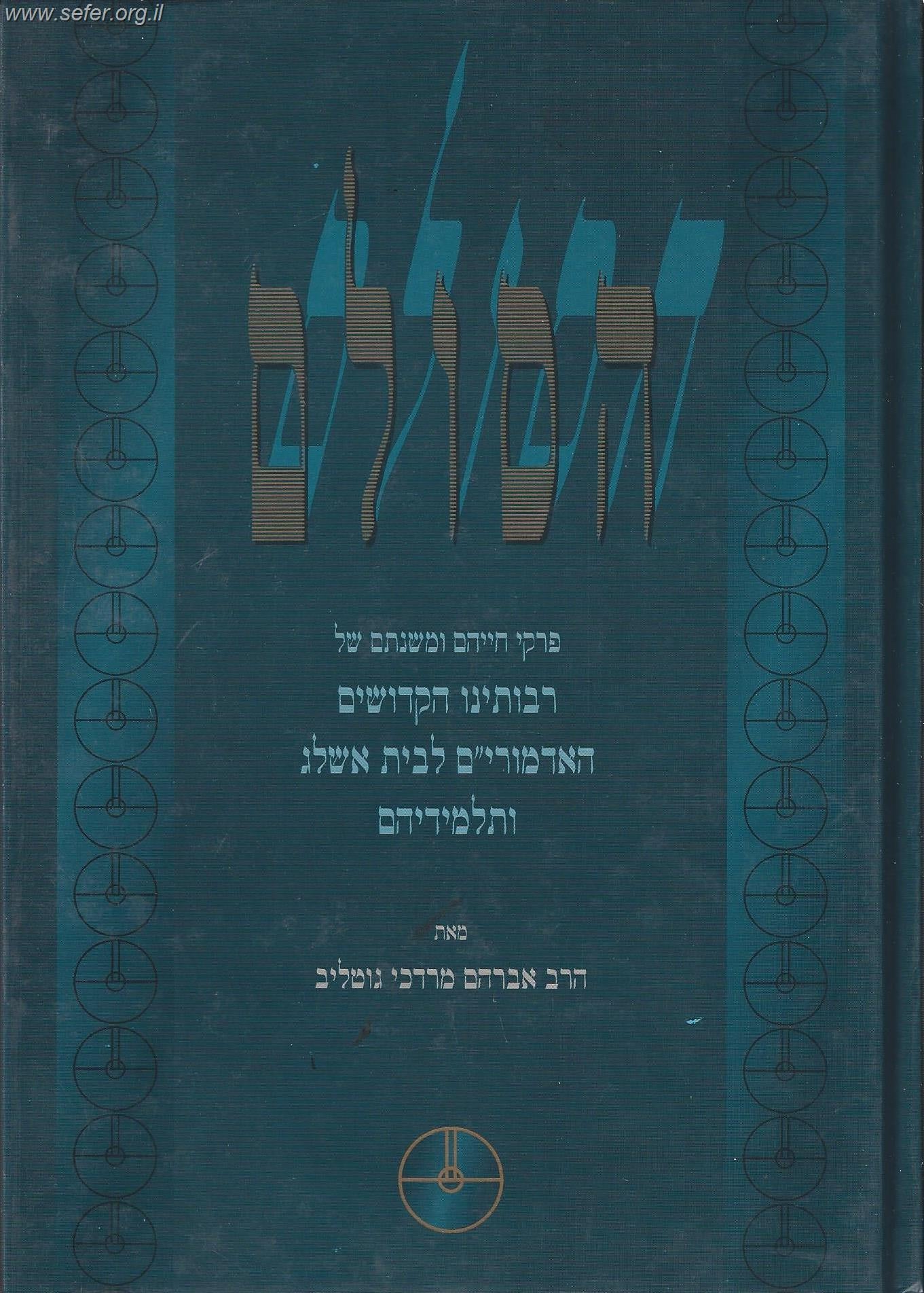הסולם - פרקי חייהם ומשנתם של האדמור"ים לבית אשל"ג / הרב מרדכי גוטליב