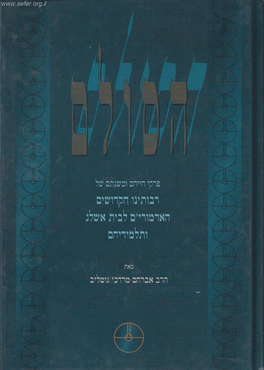 הסולם - פרקי חייהם ומשנתם של האדמור"ים לבית אשל"ג / הרב מרדכי גוטליב