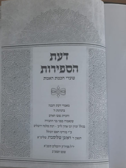 ספר דעת הספירות