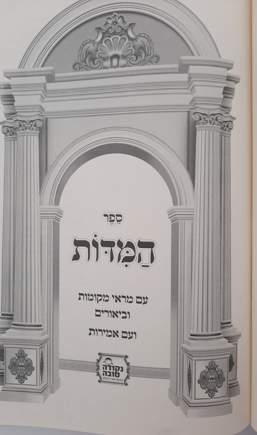 ספר המידות עם מראה מקומות השלם - רבינו נחמן מברסלב זיע"א / נקודה טובה