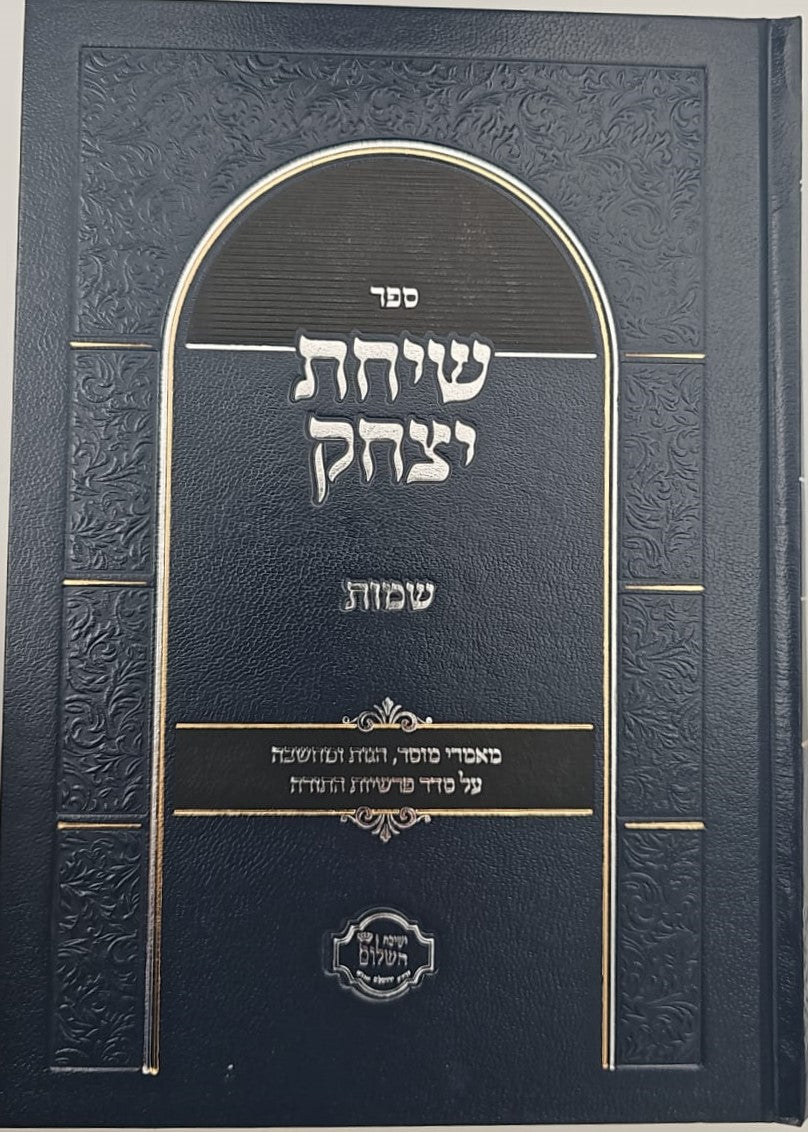 שיחת יצחק - על חומש שמות ג' כרכים / הרב יצחק בצרי שליט"א