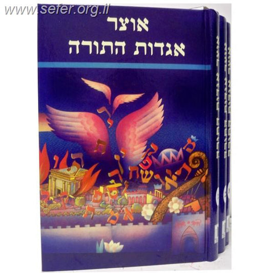 אוצר אגדות התורה ג' כרכים / הרב יעקב ישראל קלפהולץ