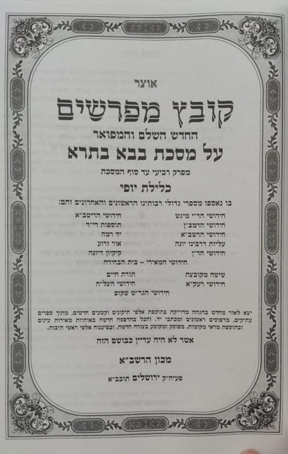 קובץ מפרשים - מסכת בבא בתרא ב' / כלילת יופי