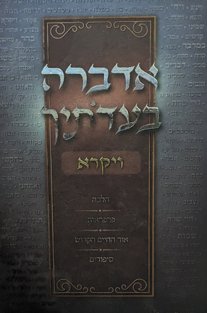 אדברה בעדותיך - ויקרא / הלכה פרפראות אור החיים הקדוש סיפורים