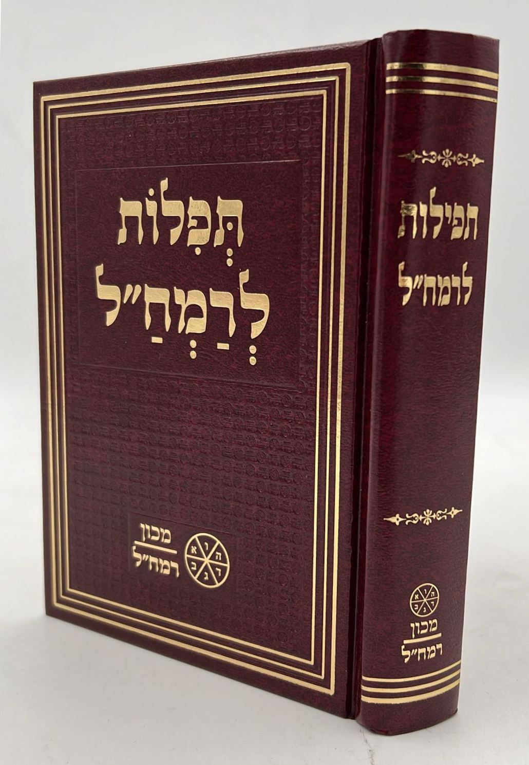 תפילות רמח"ל פורמט כיס כריכה קשה / מכון רמח"ל