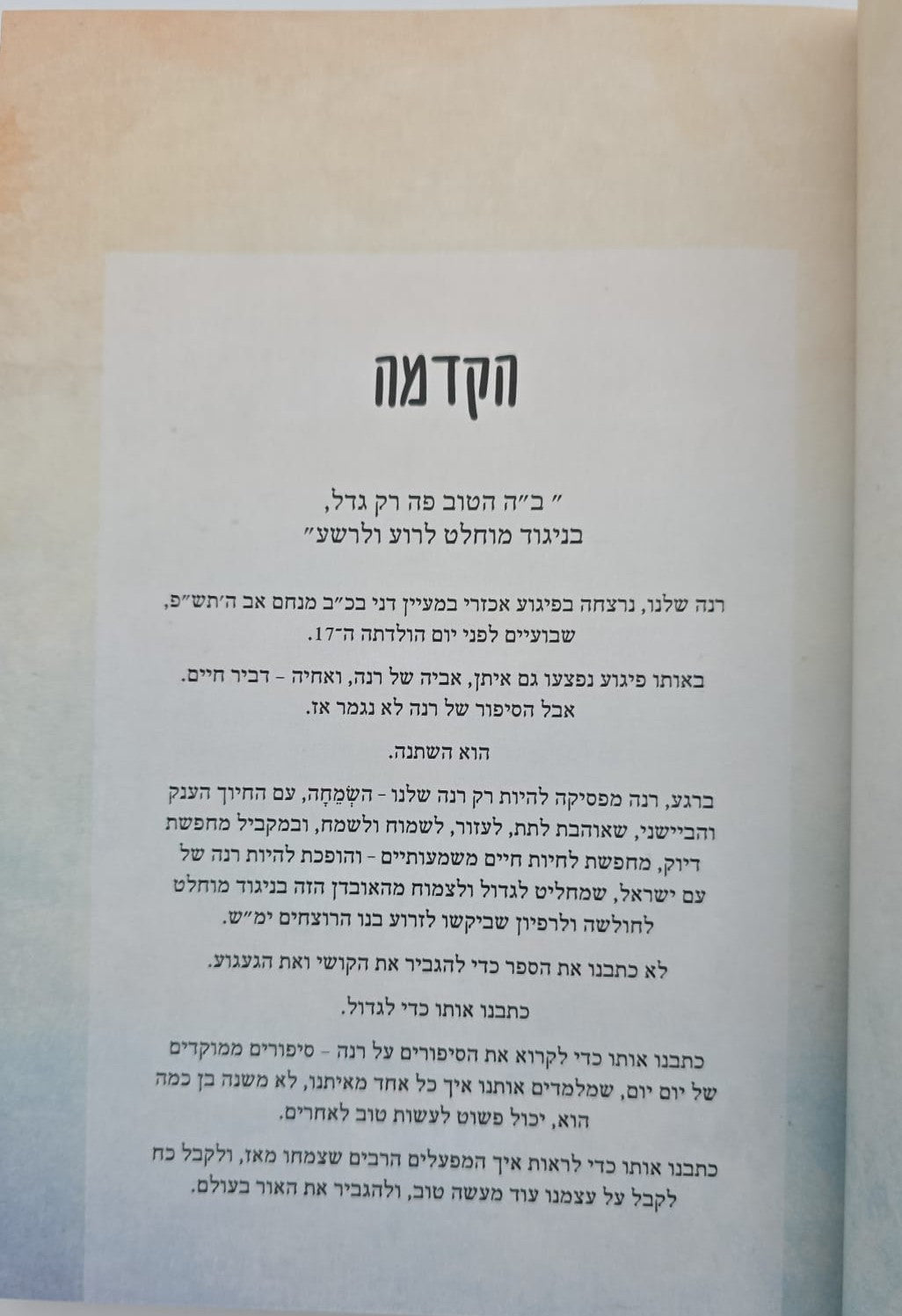 רנה - ממשיכים להוסיף חיים / זכרונות סיפורים וחלומות