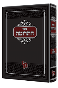 ספר התרומה - כרך ראשון / רבי ברוך מגרמייזא זצ"ל מבעלי התוספות