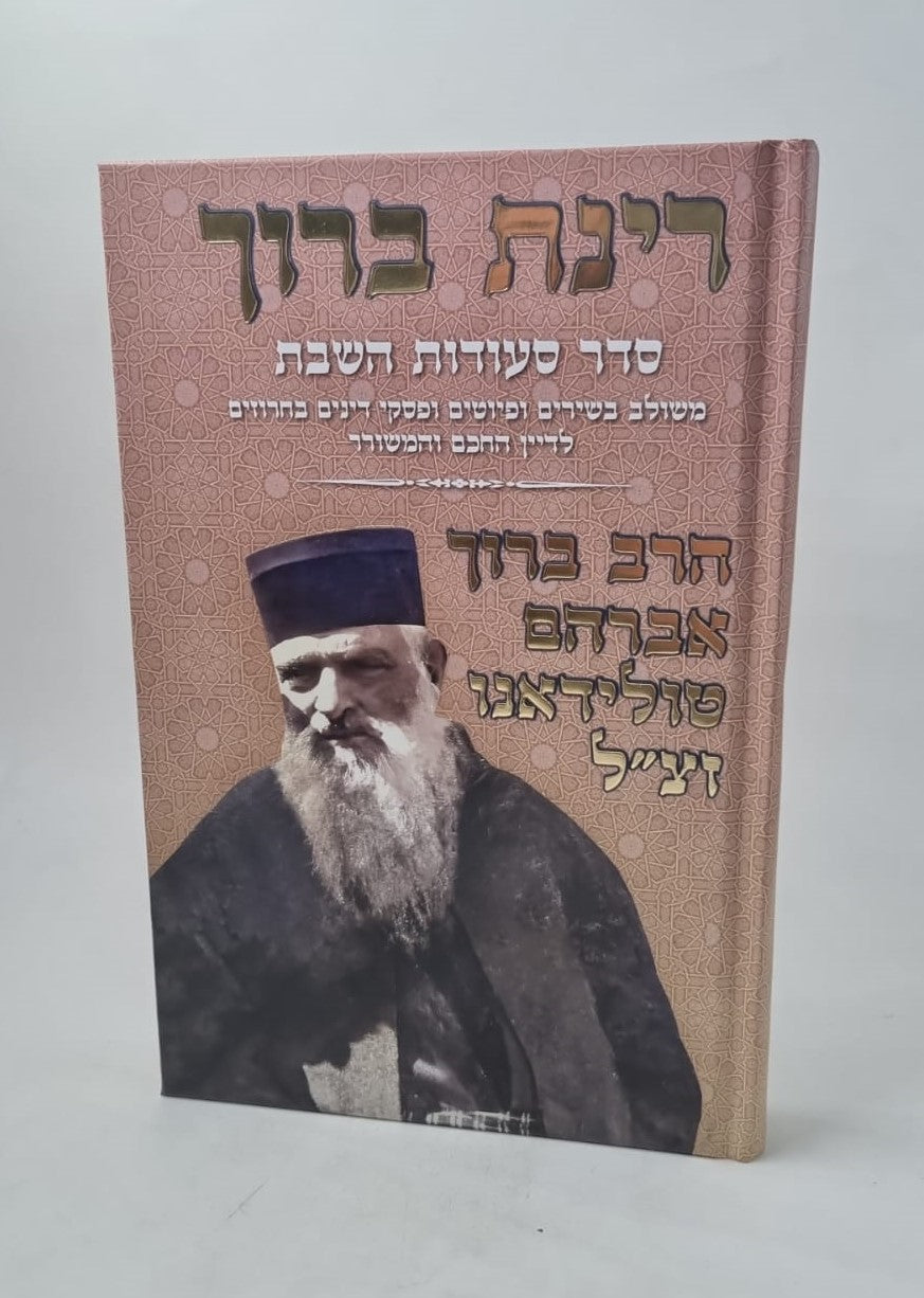 רינת ברוך - סדר סעודות השבת / הרב ברוך אברהם טולידאנו זצ"ל