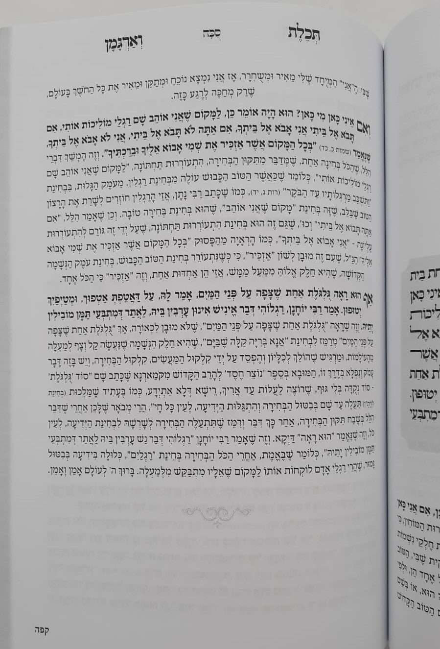 ספר תכלת וארגמן - מעשיות מהתלמוד בבלי / ברסלב