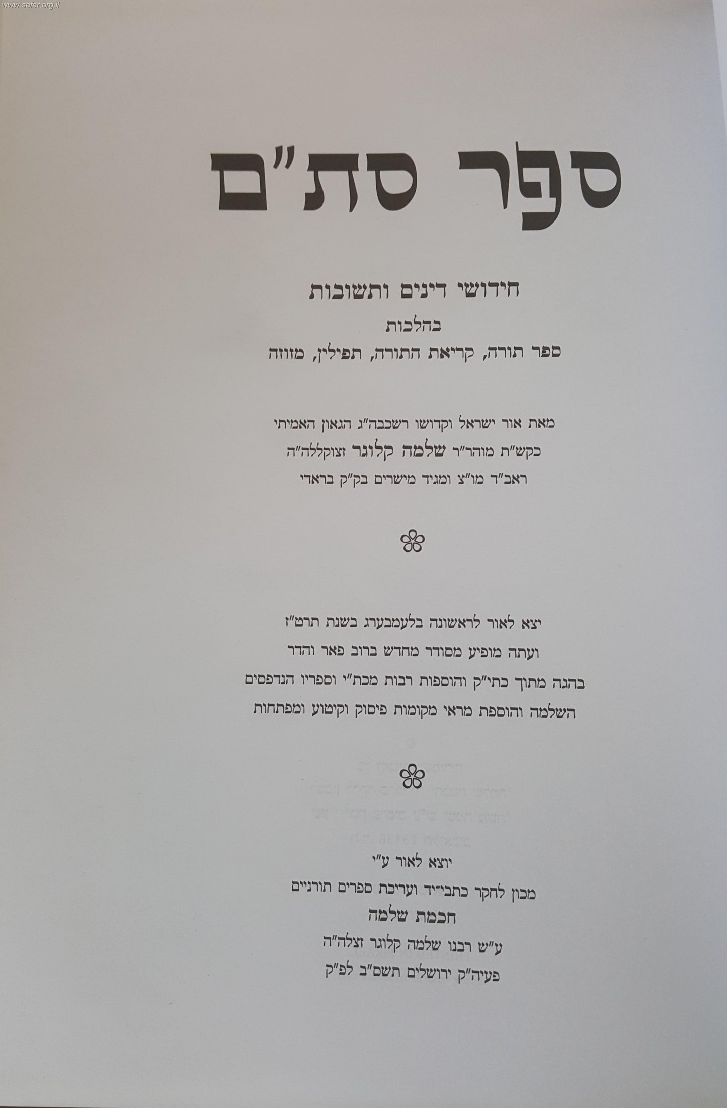 ספר סת"ם / ר' שלמה קלוגר