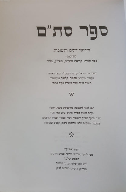 ספר סת"ם / ר' שלמה קלוגר
