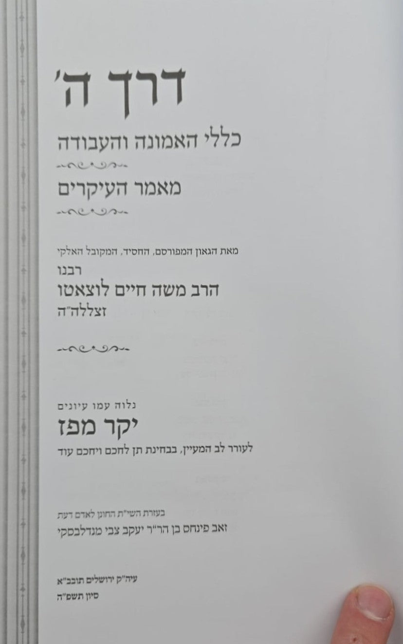 דרך ה' לרמח"ל - יקר מפז / כללי האמונה והעבודה