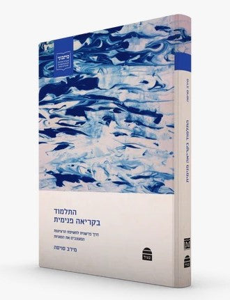 התלמוד בקריאה פנימית / מירב סויסה
