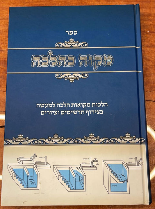 מקוה כהלכה - הלכות מקוואות הלכה למעשה בצירוף תרשימים וציורים