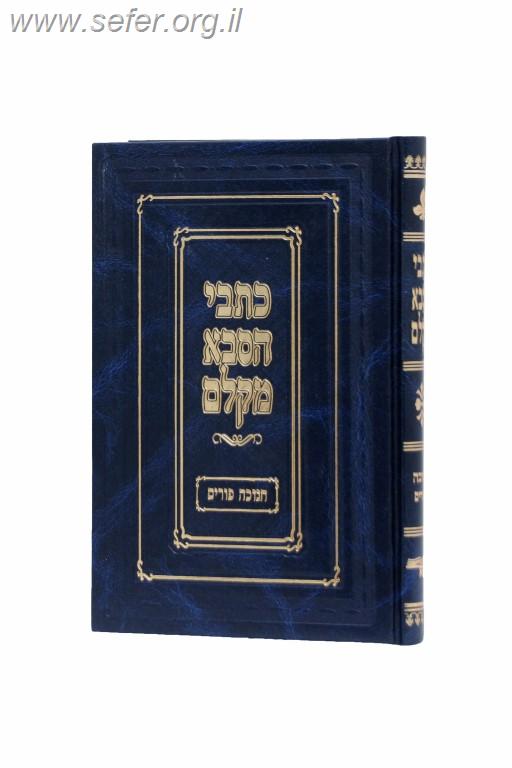 כתבי הסבא מקלם - חנוכה ופורים
