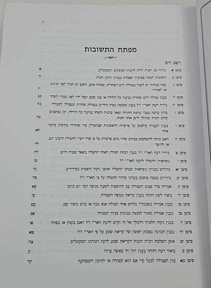 שו"ת וישב הים חלק ה' / ר' יעקב משה הלל שליט"א