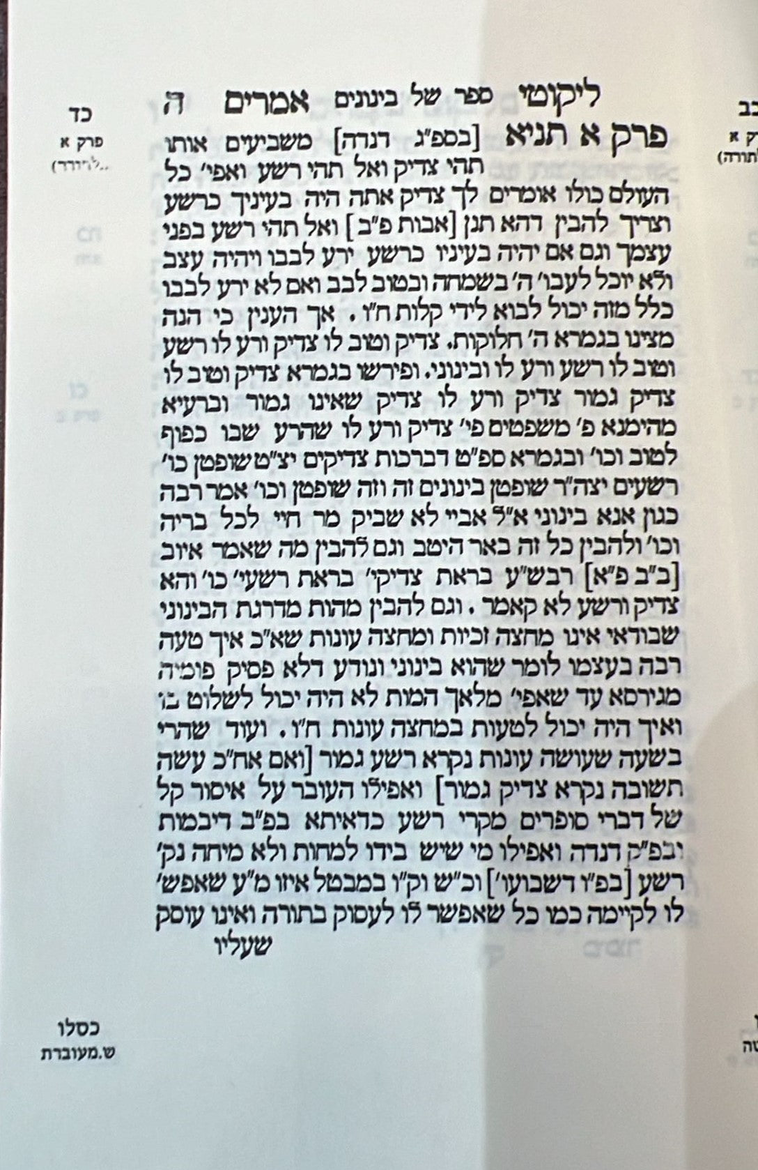 ספר התניא - לקוטי אמרים תניא פורמט בינוני / הוצאת קהת