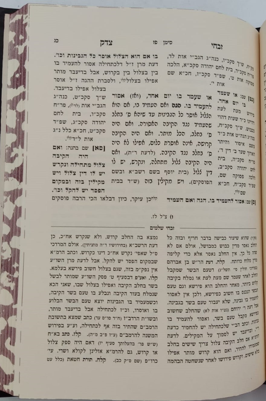 זבחי צדק - הלכות בשר וחלב (פז-צז) / כמוהר"ר עבדאללה סומך זלה"ה