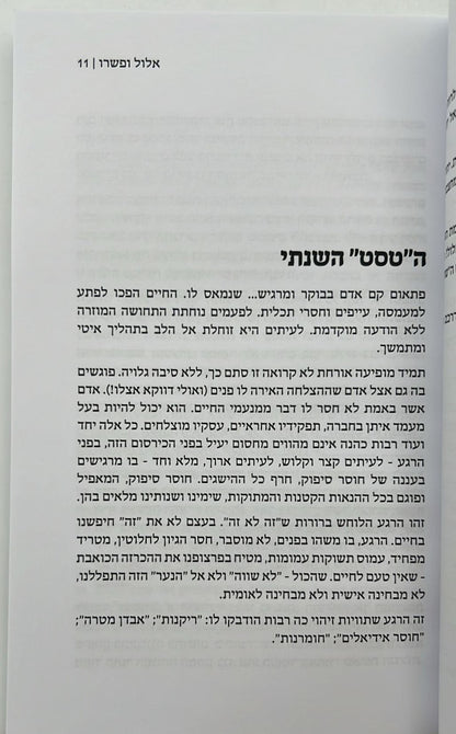 אלול ופשרו - דברים המאירים את חיינו העכשוויים לאור רבותינו / הרב משה גרילק זצ"ל