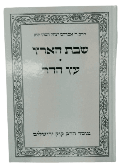 שבת הארץ - פרי עץ הדר / הראי"ה קוק