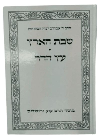 שבת הארץ - פרי עץ הדר / הראי"ה קוק