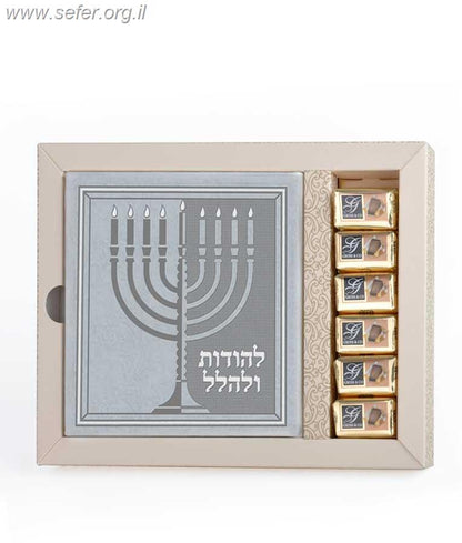 מארז לחנוכה - להודות ולהלל ושוקולד / שמחונים