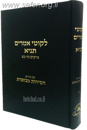 ליקוטי אמרים תניא חלק ד' / עם פירוש חסידות מבוארת