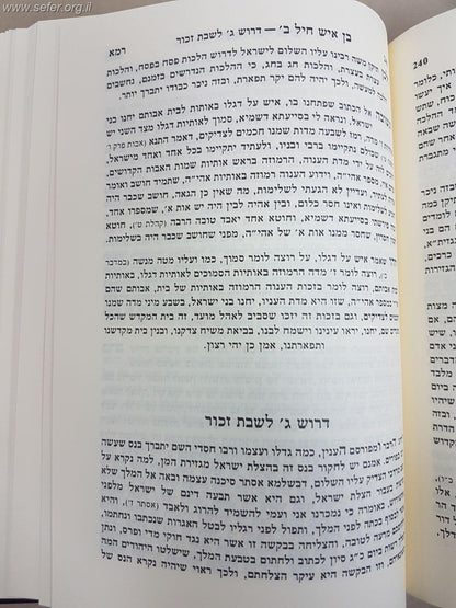 בן איש חיל ט' כרכים - דרשות  לד' שבתות / רבינו יוסף חיים זיע"א